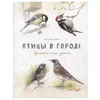 Анна Васильева "Птицы в городе. Где найти и как узнать"