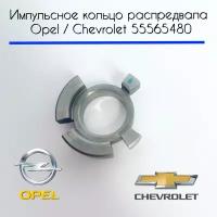 55565480 Импульсное кольцо распредвала GM OPEL / CHEVROLET A/Z18XER A/Z16XER