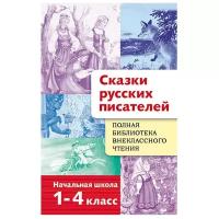 Полная библ.внек чтения.Сказки русских писателей