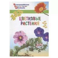 Цветковые растения. Иллюстрированная энциклопедия школьника. Орехов А.А