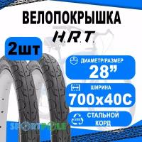 Покрышка 700x28С (28-622) 00-011177 COMFORT/STREET слик, антипрокольный слой H.R.T