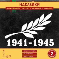 Наклейка на автомобиль "1941-1945. День Победы 9 мая" 2 шт, 10х7 см, белая