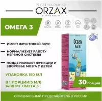 ORZAX Ocean fish oil Рыбий жир омега-3, 150 мл с фруктовым вкусом