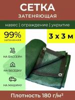 Сетка затеняющая усиленная 3х3 м Политарп 180 с люверсами, теневой навес для дачи теплицы бассейна беседки, укрывной тент садовый, декоративный забор