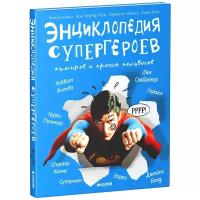 Бланшар А., Мизио Ф., Пуи Ж.-Б., Блох С. "Энциклопедия супергероев"