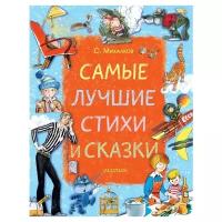 Михалков С.В. "Самые лучшие стихи и сказки"