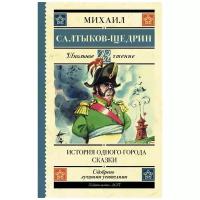 История одного города. Сказки. Салтыков-Щедрин М.Е. Школьное чтение