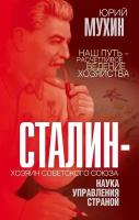 Сталин - хозяин Советского Союза. Наука управления страной