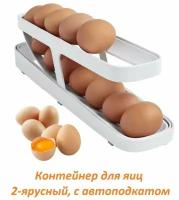 Лоток-органайзер с автоподкатом для хранения яиц в холодильнике / 2-ярусный контейнер