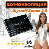 Виброизоляция для автомобиля, Шумоизоляция для авто, Шумофф Space 2.0, размер листа 25x37см, комплект 16 листов