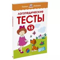 Книга Логопедические тесты (1-2 года)