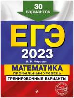 Мирошин В.В. "ЕГЭ-2023. Математика. Профильный уровень. Тренировочные варианты. 30 вариантов"