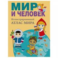 Старкова О.В. "Мир и человек. Полный иллюстрированный географический атлас"