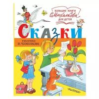 Михалков С.В. "Большие книги С. Михалкова для детей. Сказки"