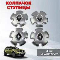 Ступичные колпачки / заглушки ступицы на литой диск Рено Дастер / Renault Duster (2010-2022), цвет: серый, 4 шт