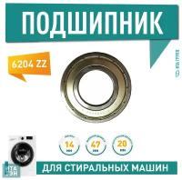 Подшипник барабана для стиральной машины Samsung Diamond, Eco Bubble, Crystal Slim 6204 ZZ, 20x47x14, П204