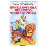 Прокофьева С. Л. "Приключения жёлтого чемоданчика"