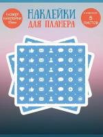 Набор наклеек RiForm "Синие иконки: социальные сети", 42 элемента,15х15мм, 5 листов