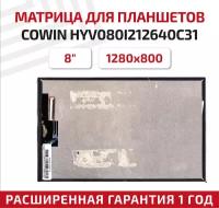 Матрица (модуль, тачскрин) для планшета COWIN HYV080I212640C31, Irbis TZ83, TZ84, 8", 1280x800, глянцевая