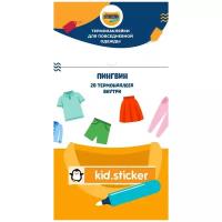 Термонаклейки для маркировки повседневной одежды Пингвин / Kid.sticker / 1 лист 20 наклеек