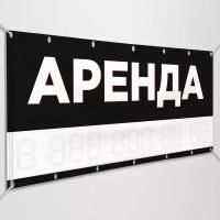 Баннер "Аренда" / Рекламно-информационная вывеска по аренде объекта / 1.5x0.75 м