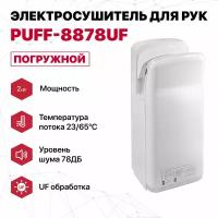 Электросушитель для рук "Puff-8878UF", погружной, белый, 2 кВт