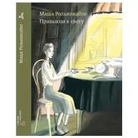 Рольникайте М. "Привыкни к свету"