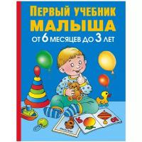 Пособие АСТ Маленькие гении, Жукова О. С., Первый учебник малыша, (от 6 месяцев до 3 лет)