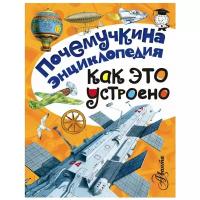 Зигуненко С.Н., Яхнин Л.Л., Собе-Панек М.В. "Почемучкина энциклопедия. Как это устроено?"