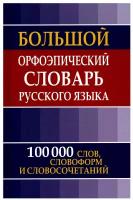 Словарь большой орфоэпический русского языка. 100 тысяч слов, словоформ и словосочетаний (Зубова Е.Н.) Славянский дом книги