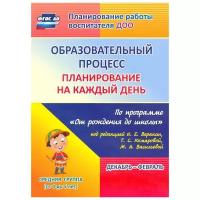 Образовательный процесс планирование на каждый день по программе От рождения до школы под редакцией Вераксы НЕ Декабрь февраль Средняя группа от 4 до 5 лет Пособие Лободина НВ 0+