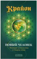 Новый Человек: Эволюция человечества и Старые Души. Кн.14