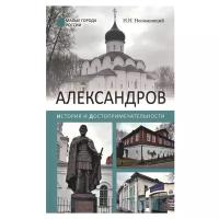 Александров: история и достопримечательности