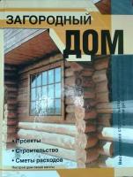 Загородный дом. Проекты. Строительство. Сметы расходов