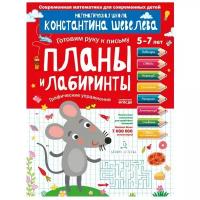 Шевелев К.В. Готовим руку к письму Планы и лабиринты Графические упр. 5-7 лет ФГОС до