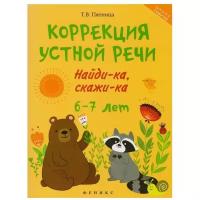 Пятница Т.В. "Школа развития. Коррекция устной речи: найди-ка, скажи-ка: 6-7 лет"