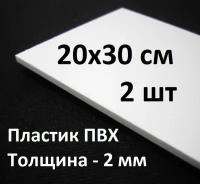 Листовой ПВХ пластик 20х30 см, 2шт, толщина 2мм / белый пластик для моделирования