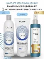 OLLIN Professional набор для увлажнения волос CARE MOISTURE: шампунь, 250 мл + кондиционер, 200 мл + несмываемый крем-спрей 15 В 1, 250 мл