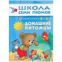 Школа Семи Гномов (Мозаика-Синтез) Денисова Д. 3 ШколаСемиГномов Развитие и обуч.детей от 2 до 3 лет Дом.питомцы