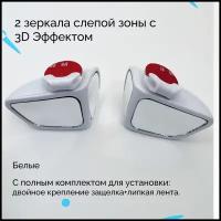 Автомобильное зеркало слепой зоны 3D, водительская и пассажирская стороны, 2 шт., белое, автобадди