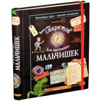 Лекре М., Галле С., Ру де Люз К. "Копилка секретов для настоящих мальчишек"