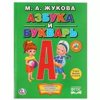 Жукова М. А. "Книга с крупными буквами. Азбука и букварь"