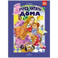 Нищева Н. "Учусь читать дома. Книга для родителей дошкольников"