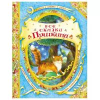 Пушкин А.С. "В гостях у сказки. Все сказки Пушкина"