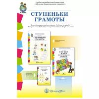 Комплект книг Школьная Пресса Ступеньки грамоты. Демонстрационное учебно-наглядное пособие по обучению детей грамоте. Комплект из 4 частей