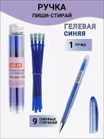 Ручка пиши стирай AXLER с ластиком, гелевая шариковая синяя, в наборе 9 стержней со стираемыми чернилами, узел 0.5 мм