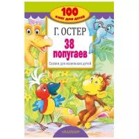 Остер Г.Б. "100 книг для детей. 38 попугаев"