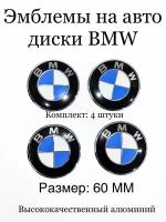 Эмблемы на авто диски BMW/ наклейки на диски бмв 4шт 60мм