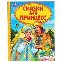 Козырь А. "Сказки для принцесс"