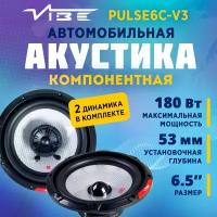 Акустика компонентная VIBE PULSE6C-V3